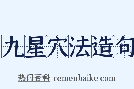 九星穴法造句是什么意思的图片